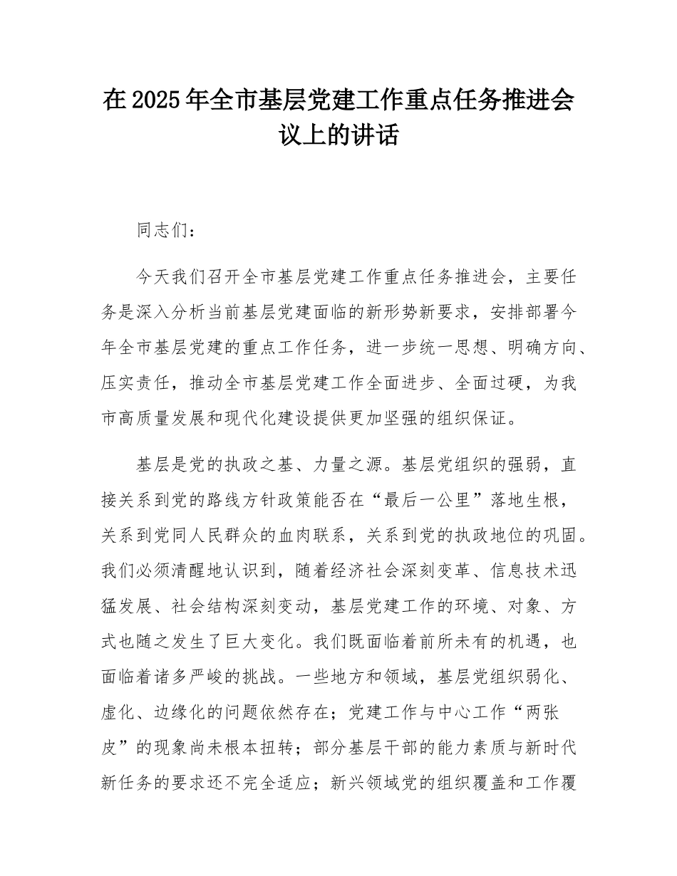 在2025年全市基层党建工作重点任务推进会议上的讲话.docx_第1页