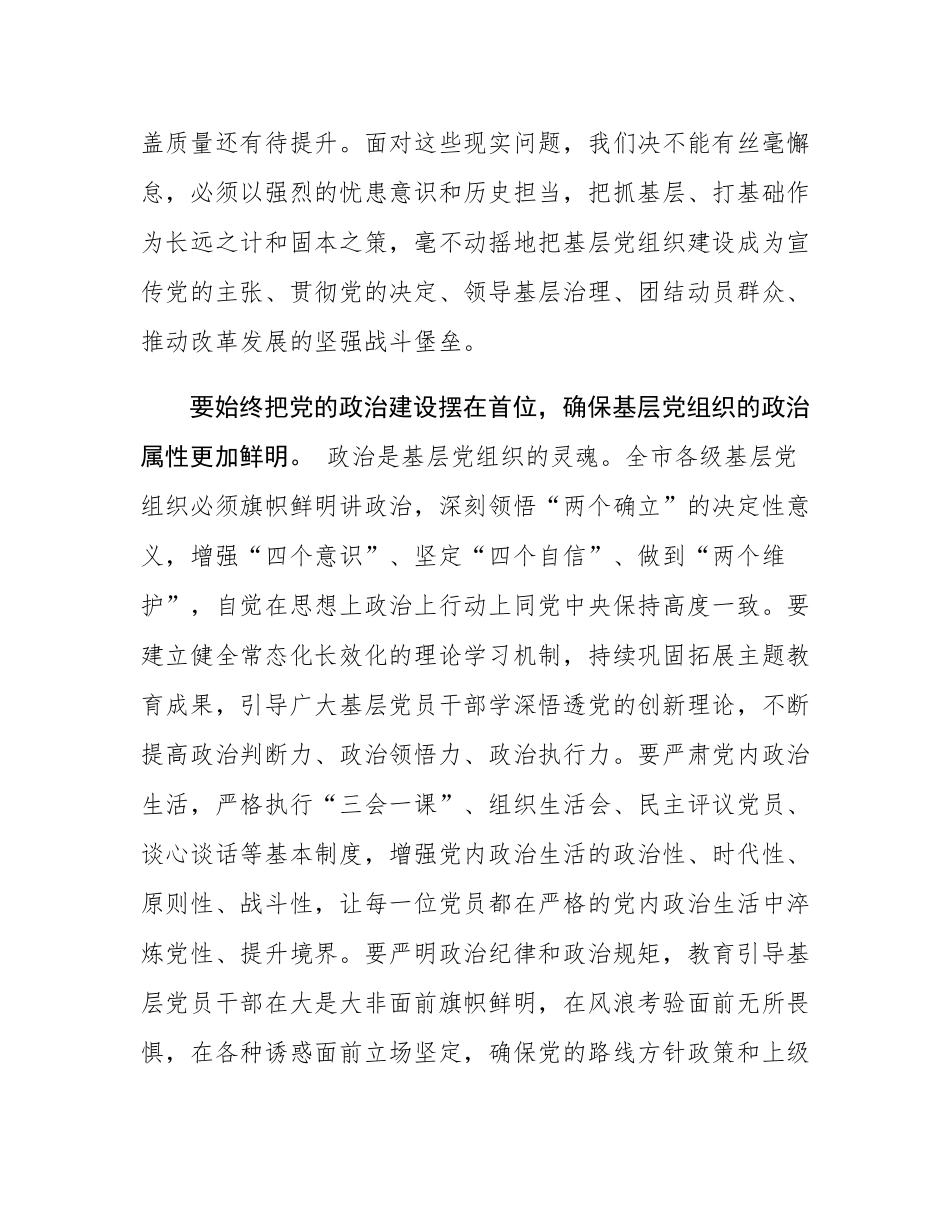 在2025年全市基层党建工作重点任务推进会议上的讲话.docx_第2页