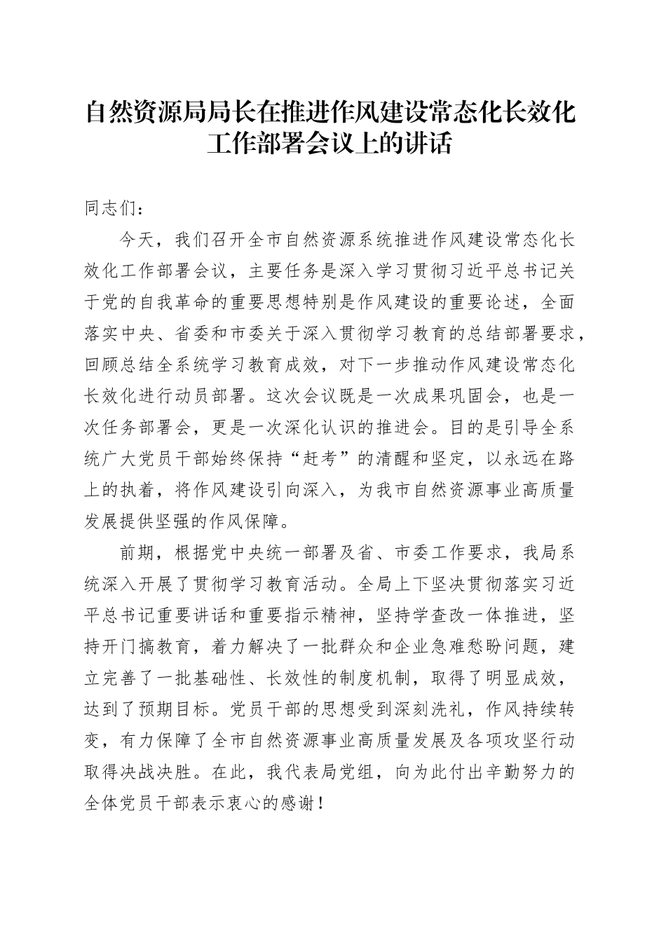 自然资源局局长在推进作风建设常态化长效化工作部署会议上的讲话.docx_第1页