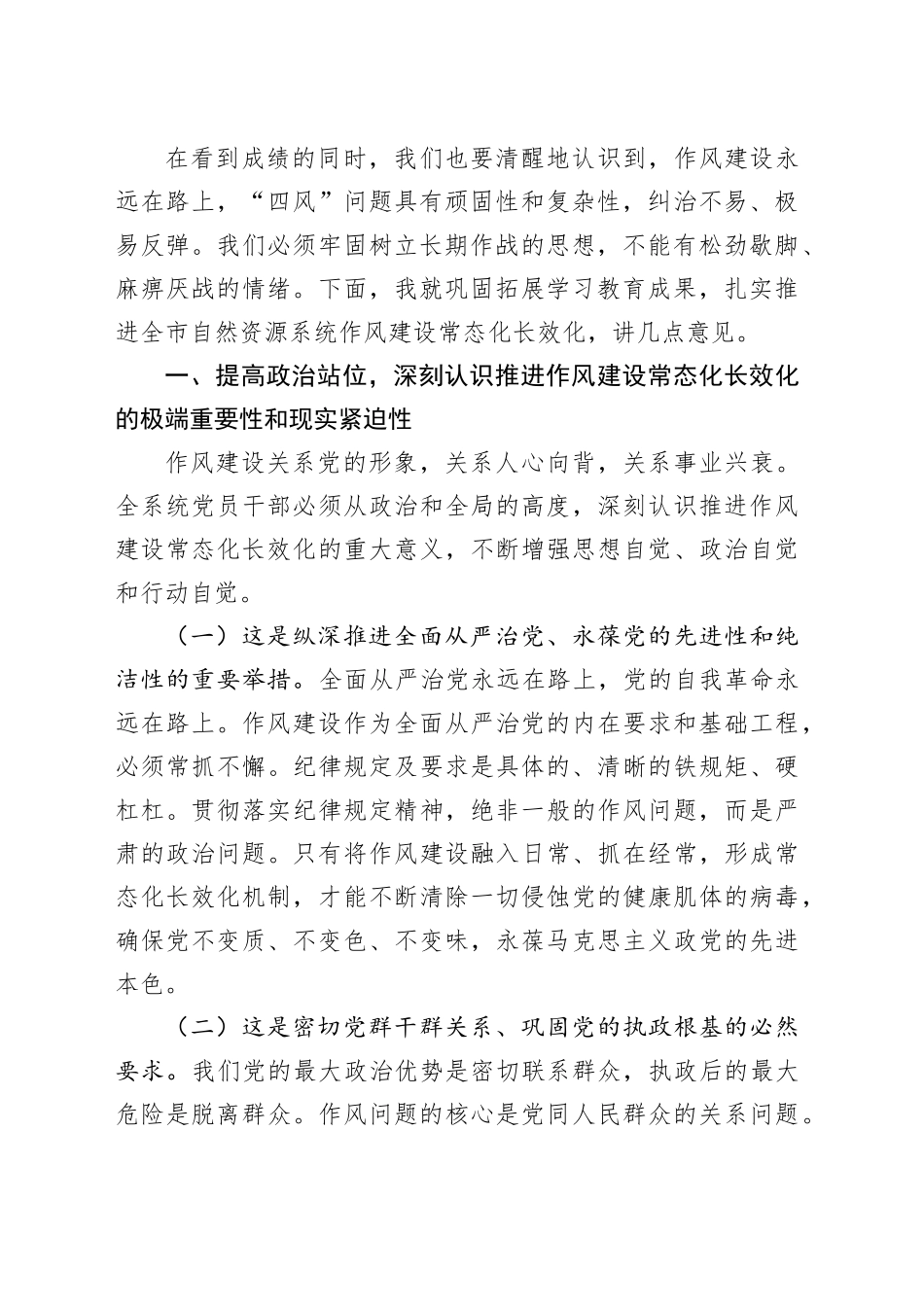 自然资源局局长在推进作风建设常态化长效化工作部署会议上的讲话.docx_第2页