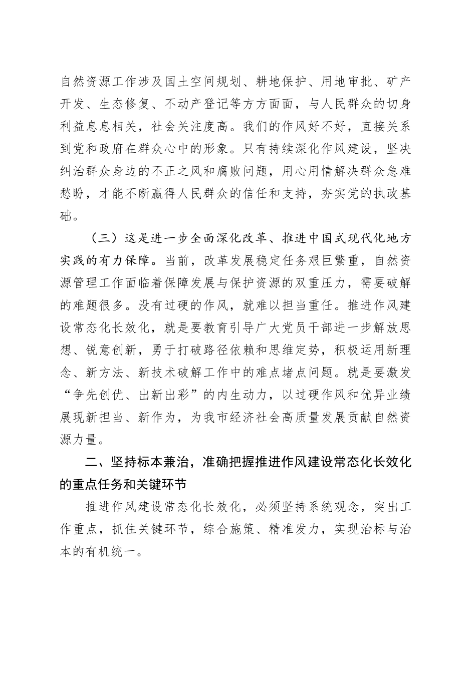 自然资源局局长在推进作风建设常态化长效化工作部署会议上的讲话.docx_第3页