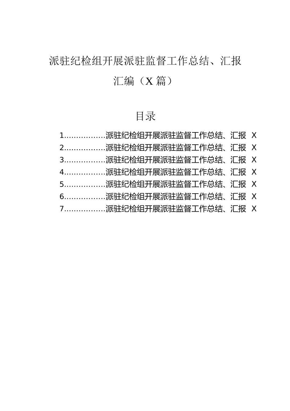 派驻纪检组开展派驻监督工作总结、汇报汇编（7篇）.docx_第1页