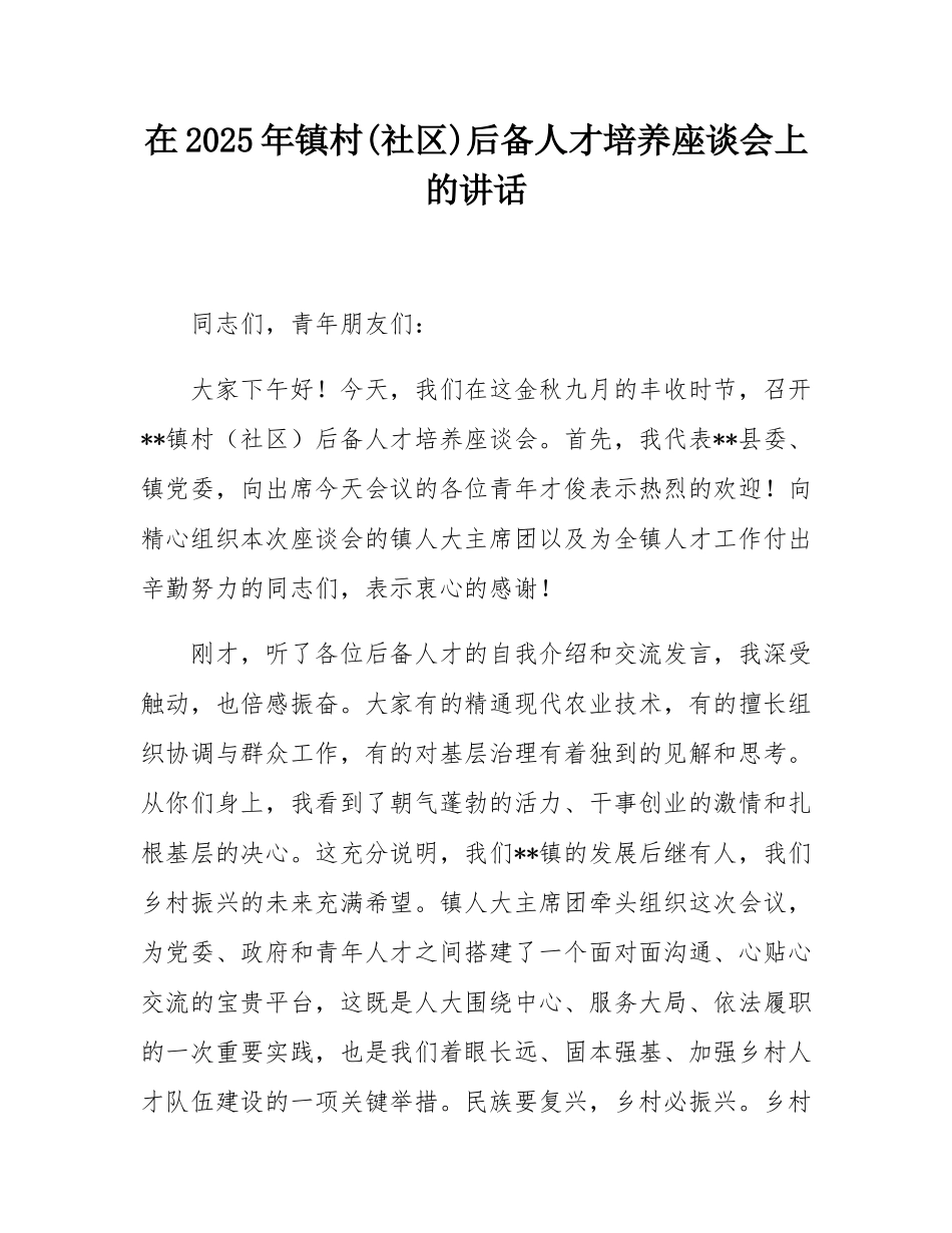 在2025年镇村(社区)后备人才培养座谈会上的讲话.docx_第1页
