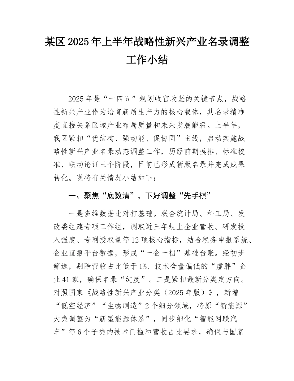 某区2025年上半年战略性新兴产业名录调整工作小结.docx_第1页