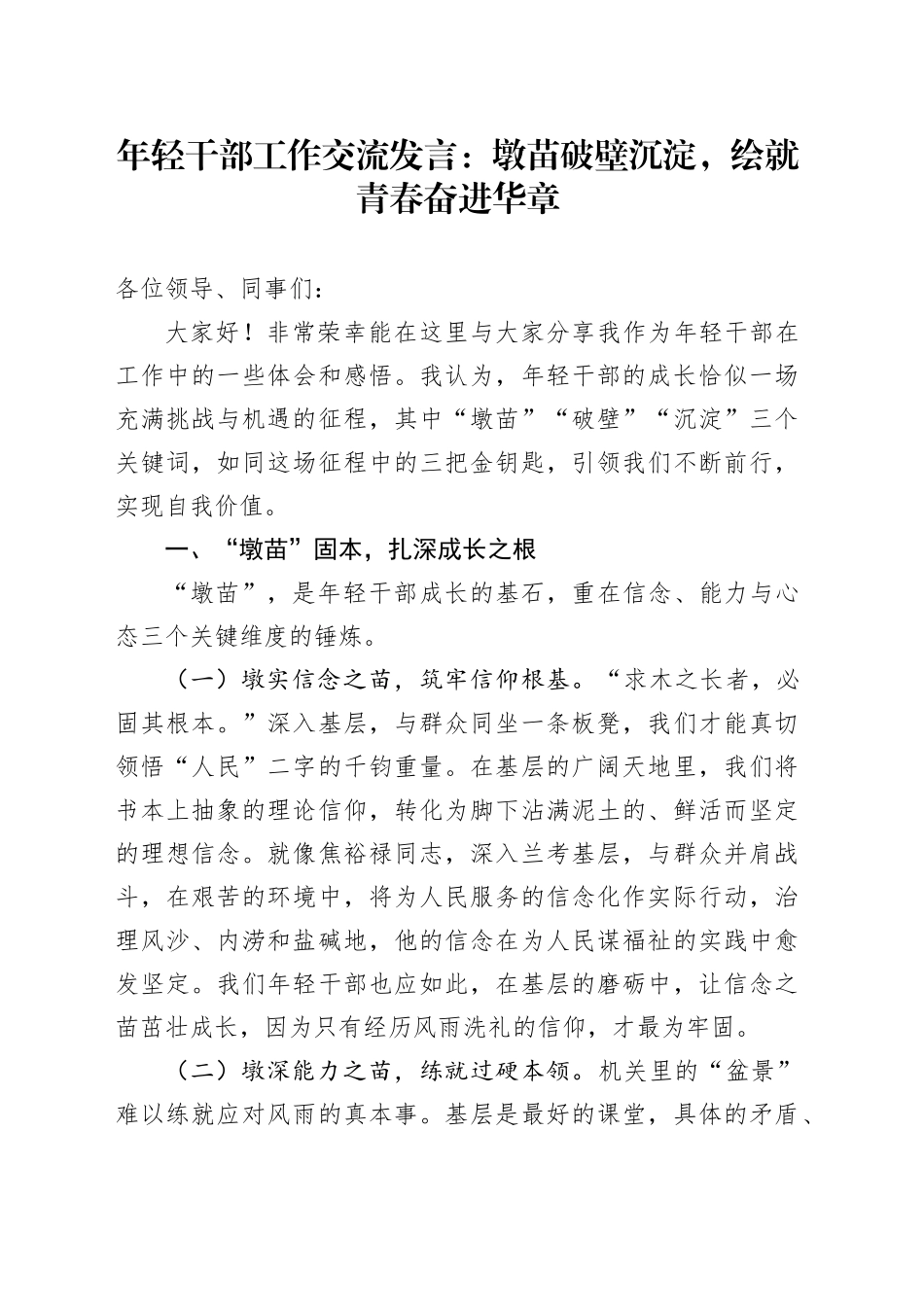 年轻干部工作交流发言：墩苗破壁沉淀，绘就青春奋进华章.docx_第1页