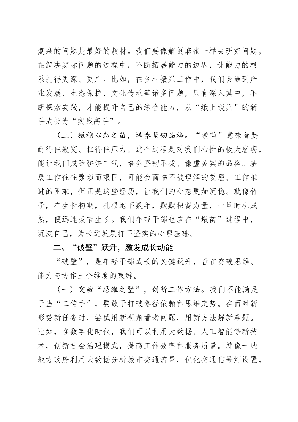 年轻干部工作交流发言：墩苗破壁沉淀，绘就青春奋进华章.docx_第2页