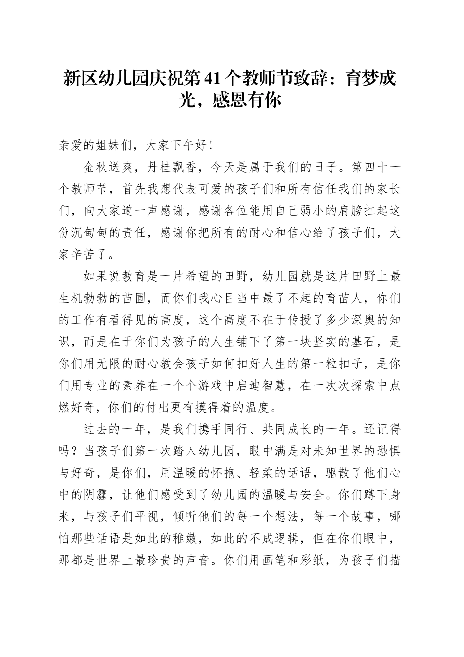 新区幼儿园庆祝第41个教师节致辞：育梦成光，感恩有你.docx_第1页