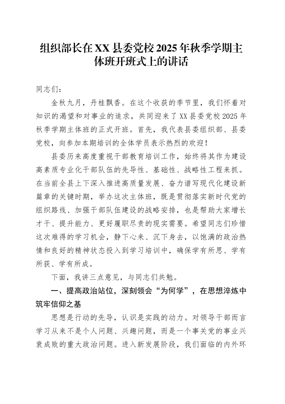组织部长在XX县委党校2025年秋季学期主体班开班式上的讲话.docx_第1页