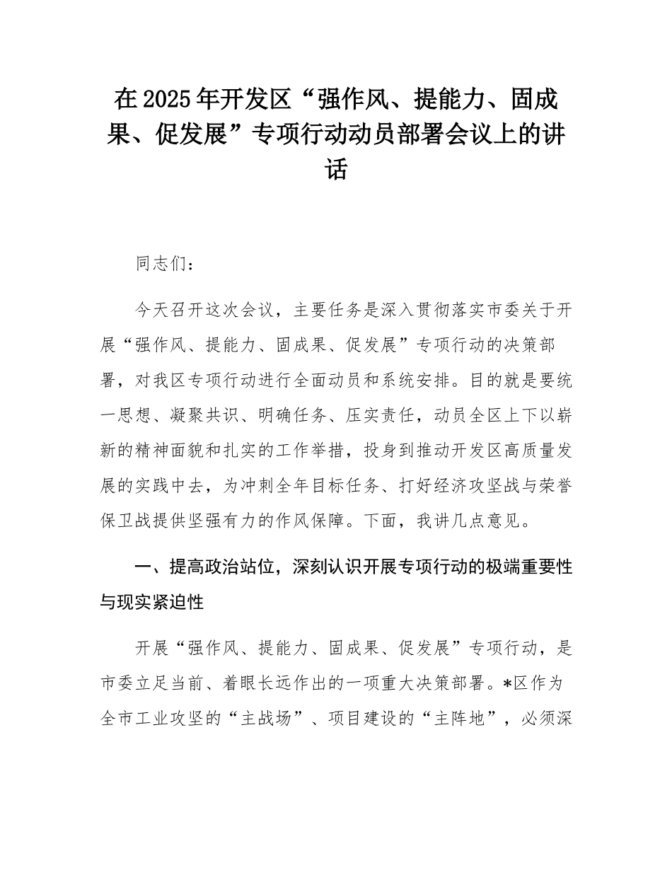 在2025年开发区“强作风、提能力、固成果、促发展”专项行动动员部署会议上的讲话.docx_第1页