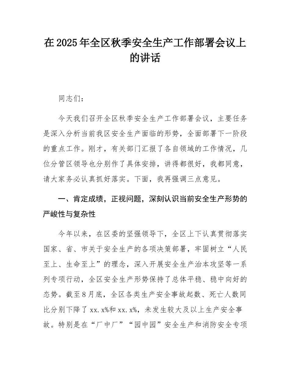 在2025年全区秋季安全生产工作部署会议上的讲话.docx_第1页