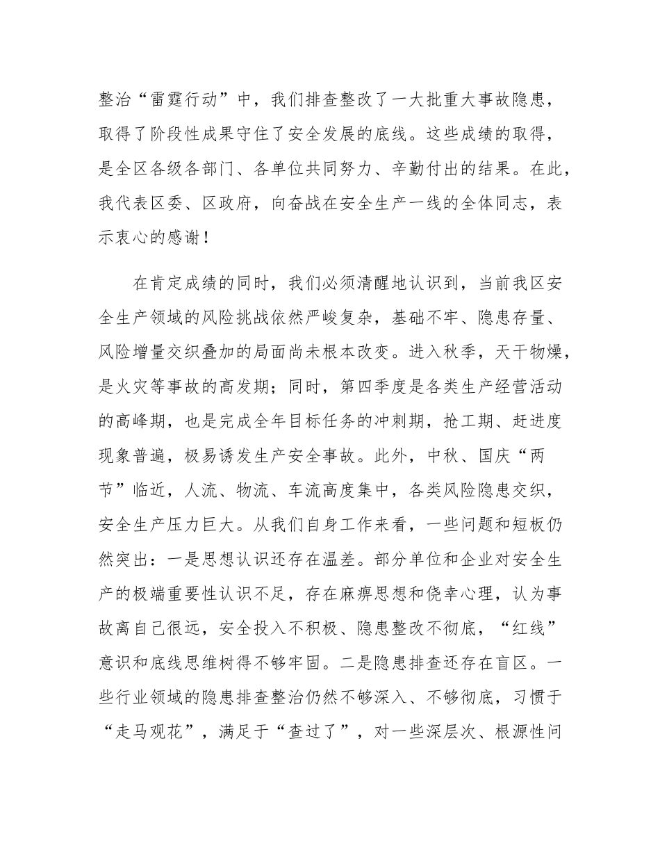 在2025年全区秋季安全生产工作部署会议上的讲话.docx_第2页