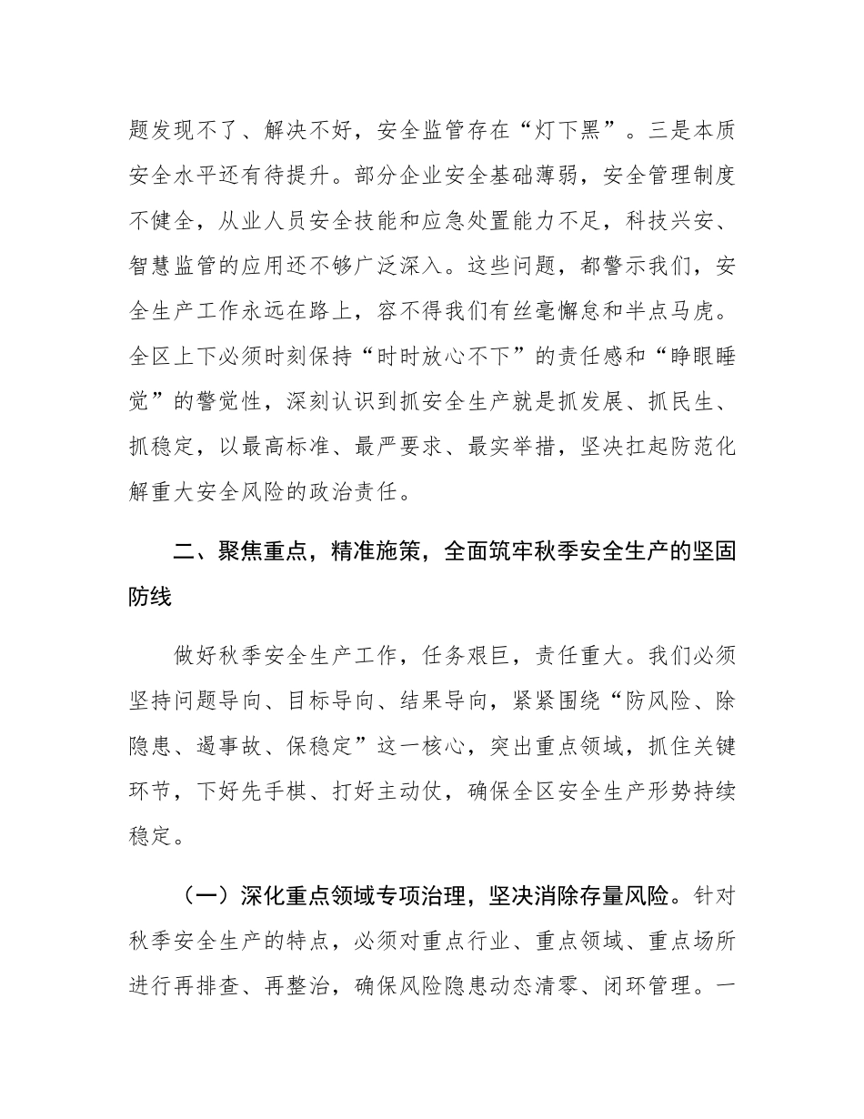 在2025年全区秋季安全生产工作部署会议上的讲话.docx_第3页
