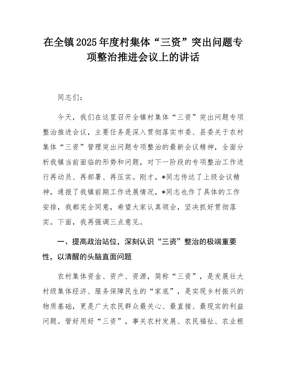 在全镇2025年度村集体“三资”突出问题专项整治推进会议上的讲话.docx_第1页