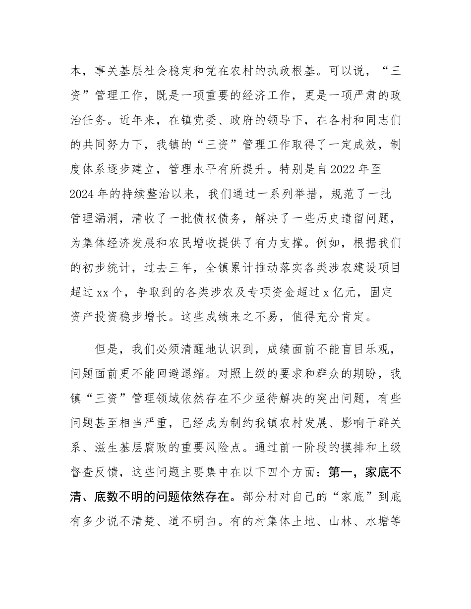 在全镇2025年度村集体“三资”突出问题专项整治推进会议上的讲话.docx_第2页