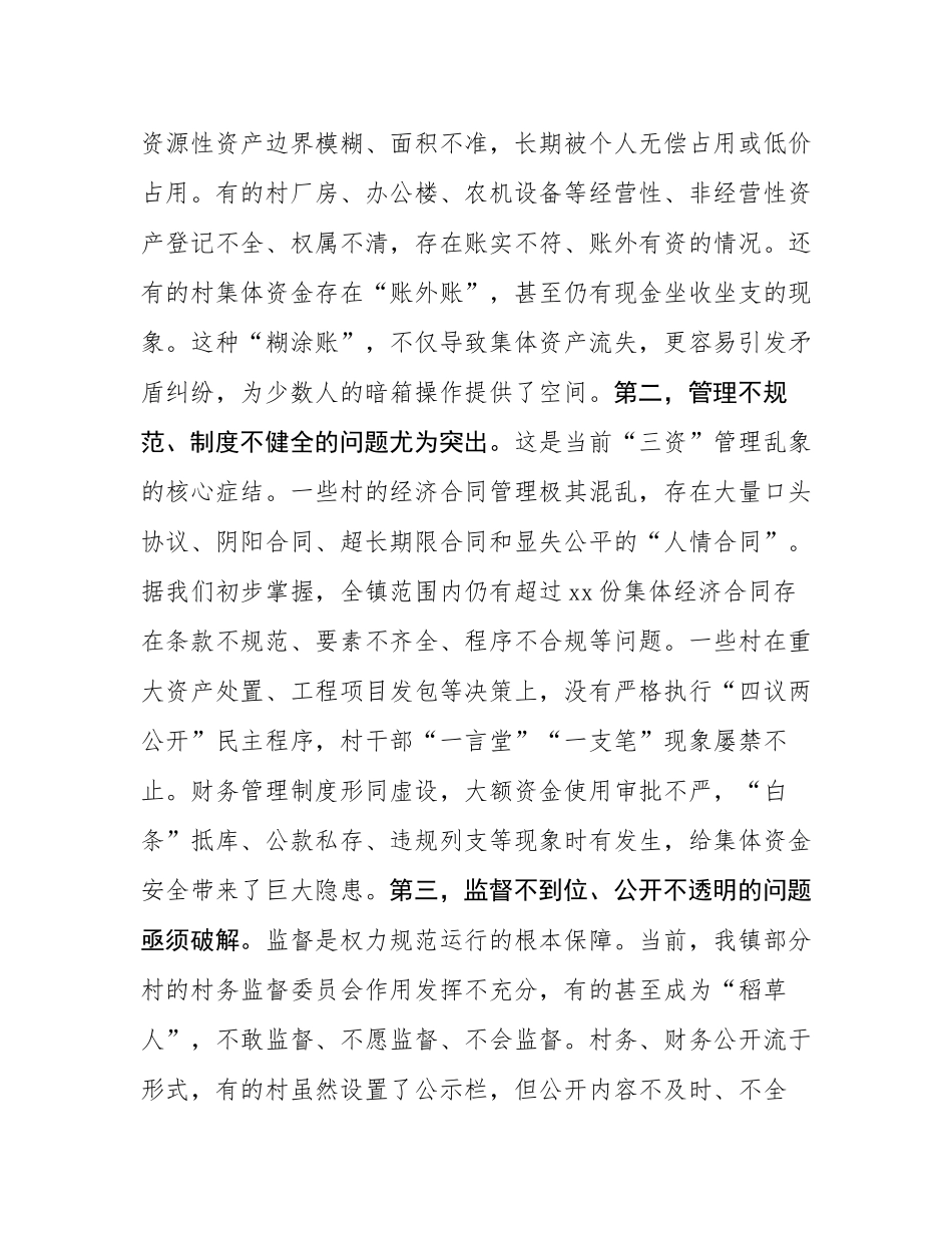 在全镇2025年度村集体“三资”突出问题专项整治推进会议上的讲话.docx_第3页