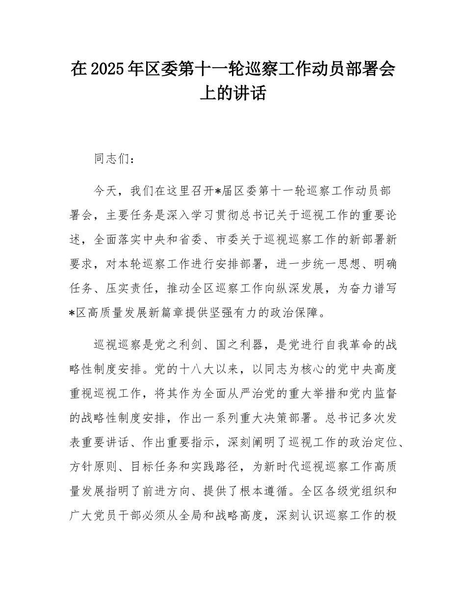 在2025年区委第十一轮巡察工作动员部署会上的讲话.docx_第1页
