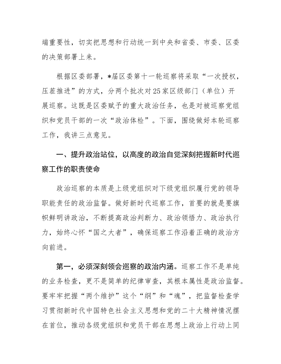 在2025年区委第十一轮巡察工作动员部署会上的讲话.docx_第2页