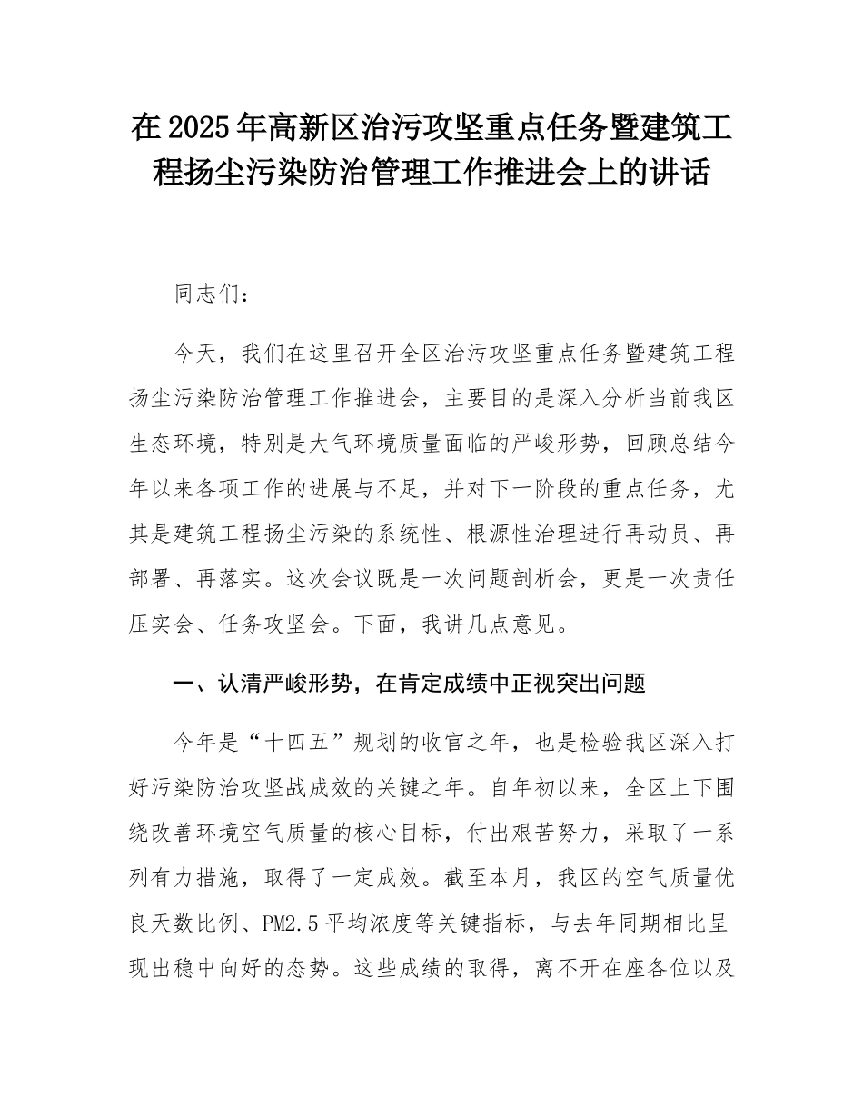 在2025年高新区治污攻坚重点任务暨建筑工程扬尘污染防治管理工作推进会上的讲话.docx_第1页
