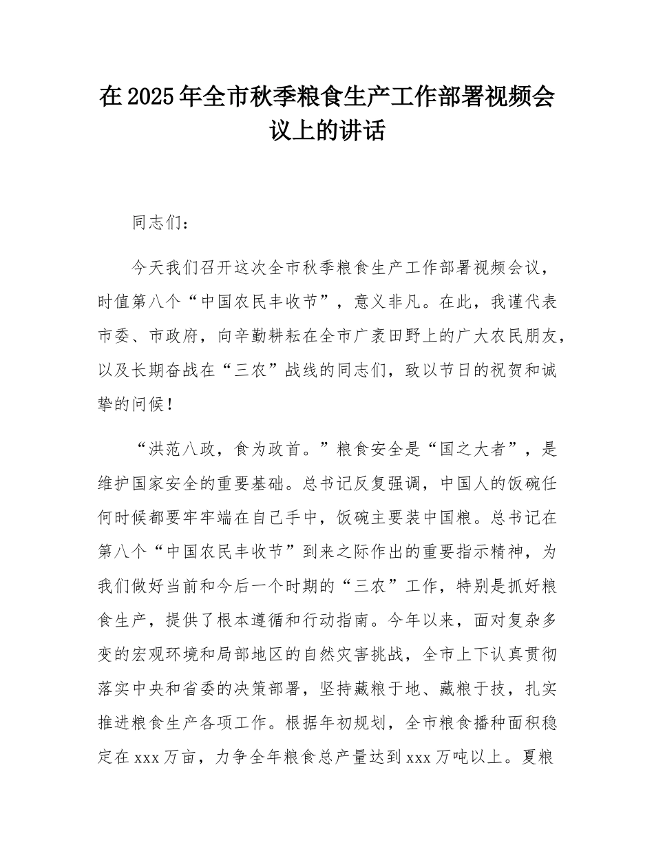 在2025年全市秋季粮食生产工作部署视频会议上的讲话.docx_第1页