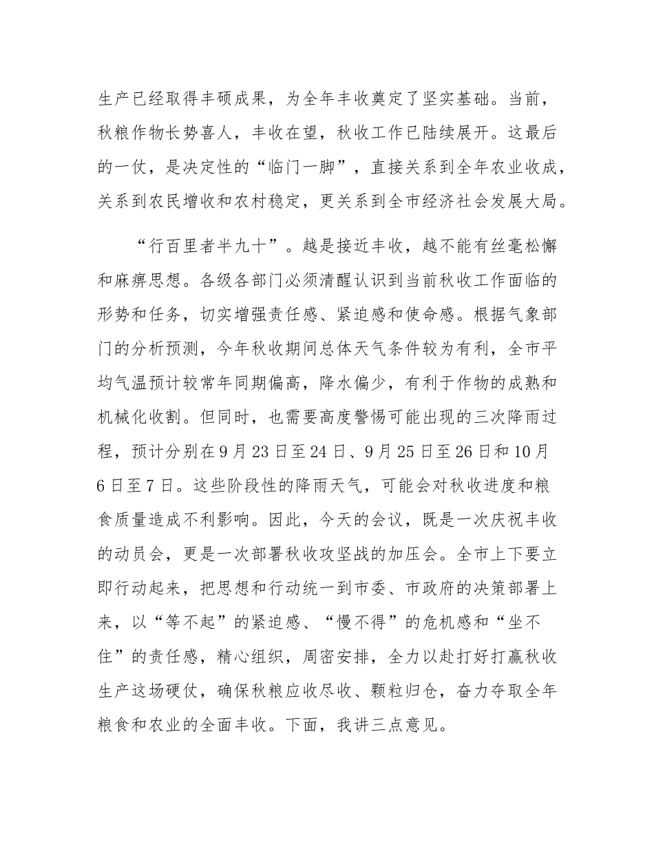 在2025年全市秋季粮食生产工作部署视频会议上的讲话.docx_第2页