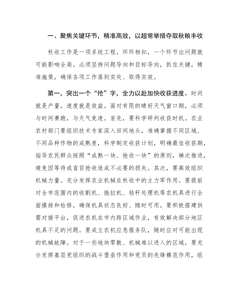 在2025年全市秋季粮食生产工作部署视频会议上的讲话.docx_第3页