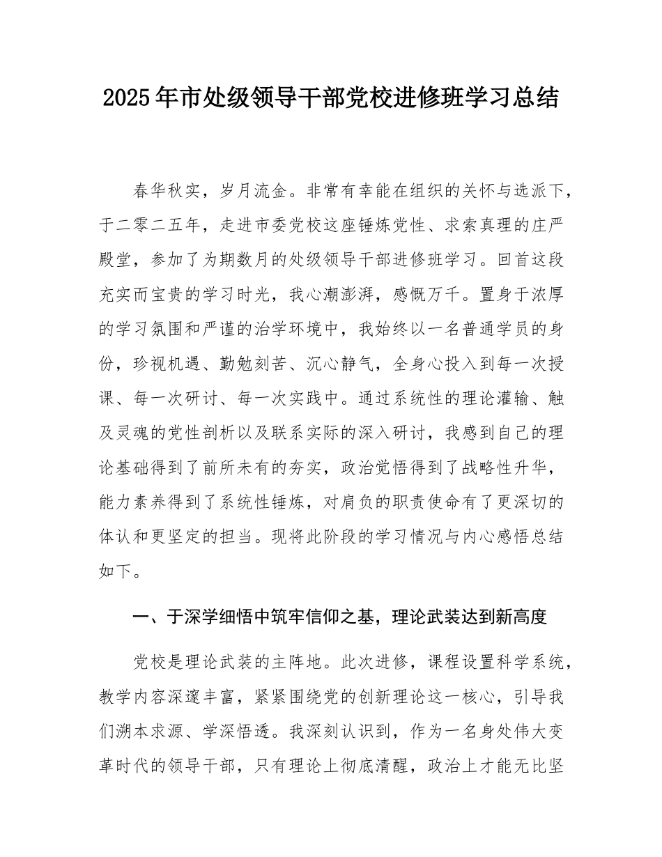 2025年市处级领导干部党校进修班学习总结.docx_第1页