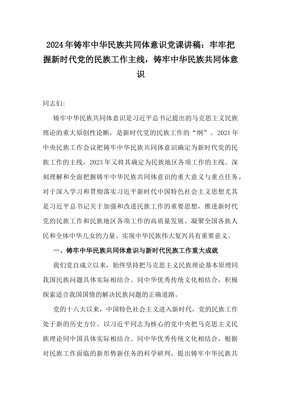 2024年铸牢中华民族共同体意识党课讲稿：牢牢把握新时代党的民族工作主线，铸牢中华民族共同体意识.docx_第1页
