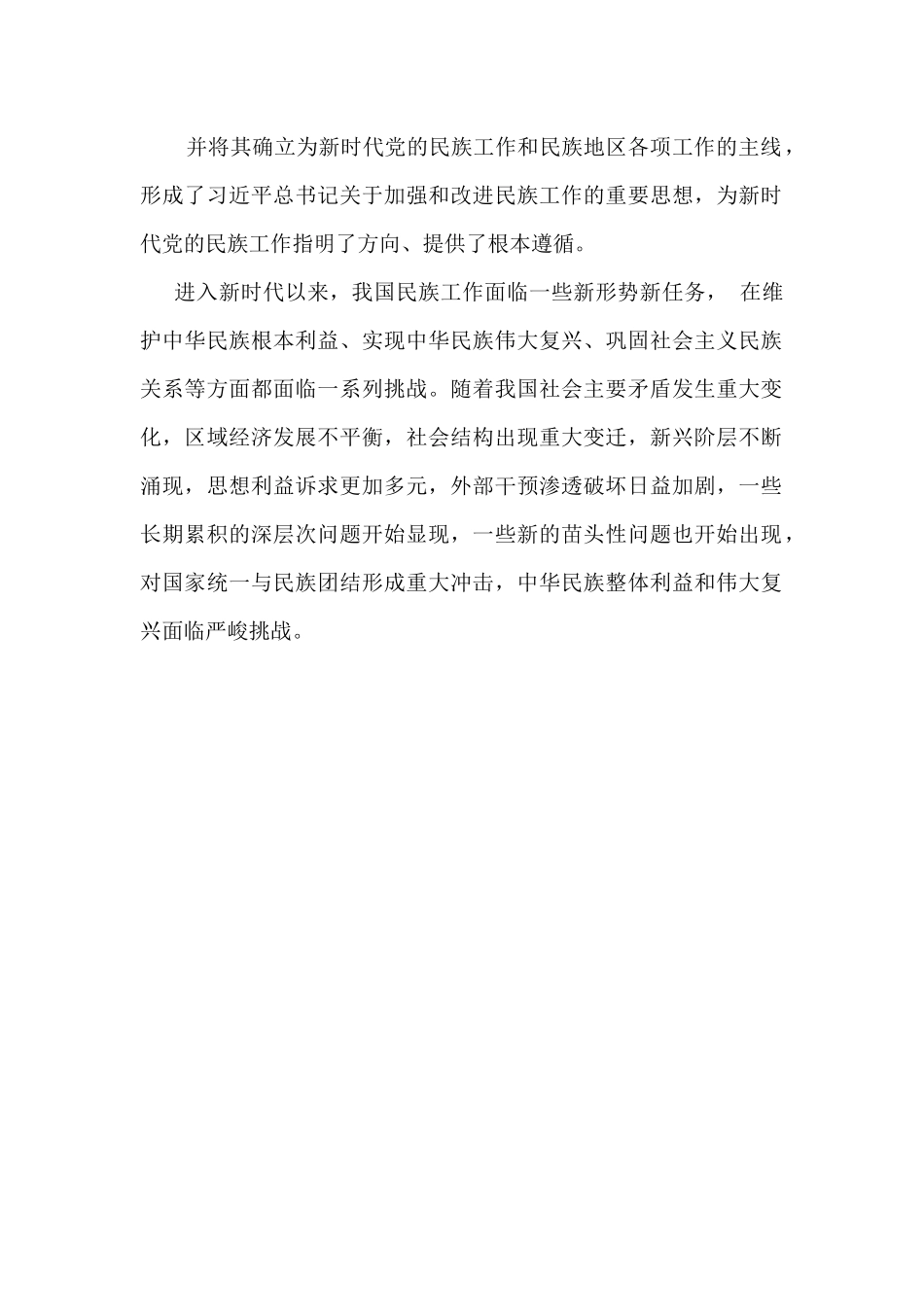 2024年铸牢中华民族共同体意识党课讲稿：牢牢把握新时代党的民族工作主线，铸牢中华民族共同体意识.docx_第3页