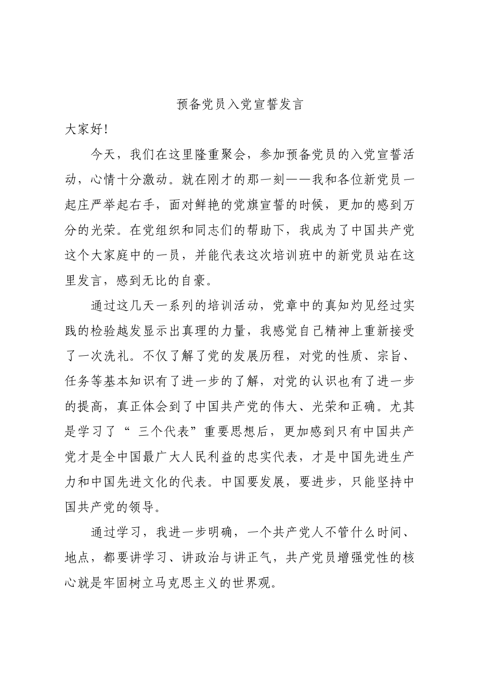 预备党员入党宣誓发言.docx_第1页