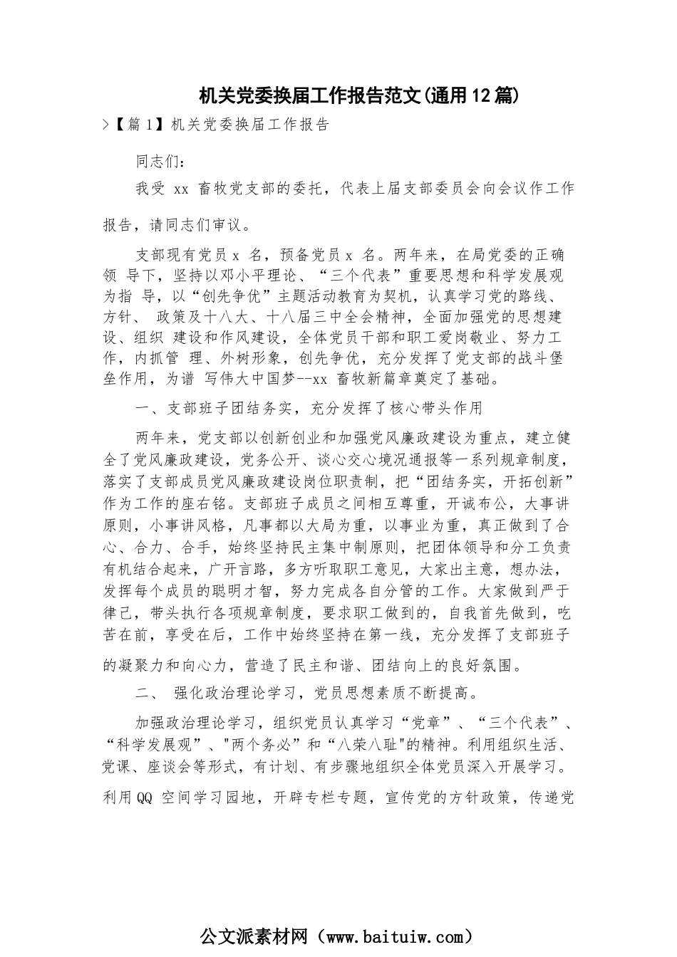 机关党委换届工作报告范文(通用12篇).docx_第1页