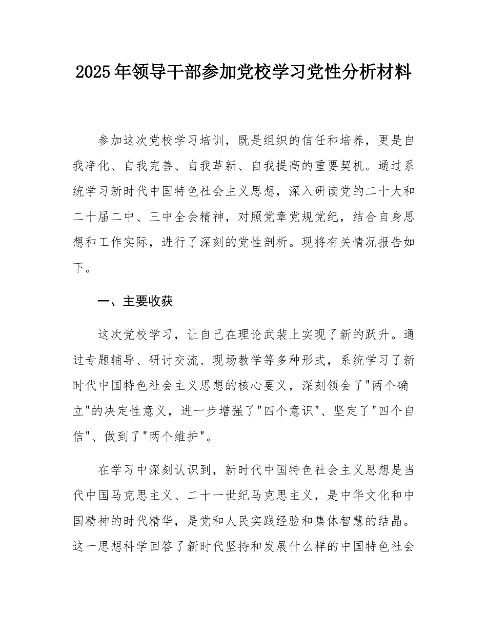 2025年领导干部参加党校学习党性分析材料.docx_第1页