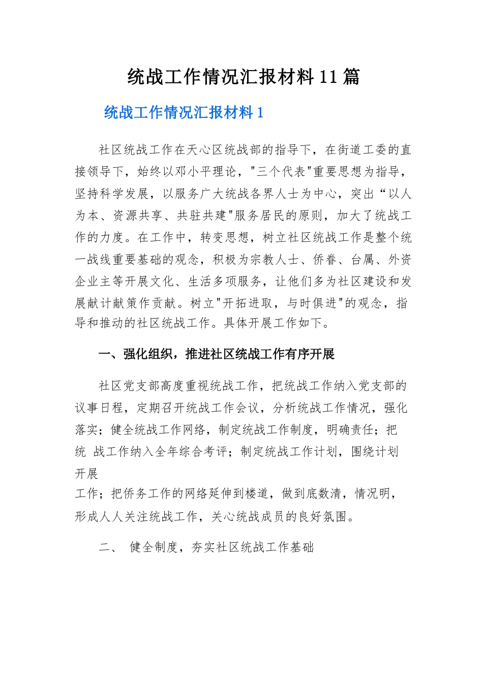 统战工作情况汇报材料11篇.docx_第1页