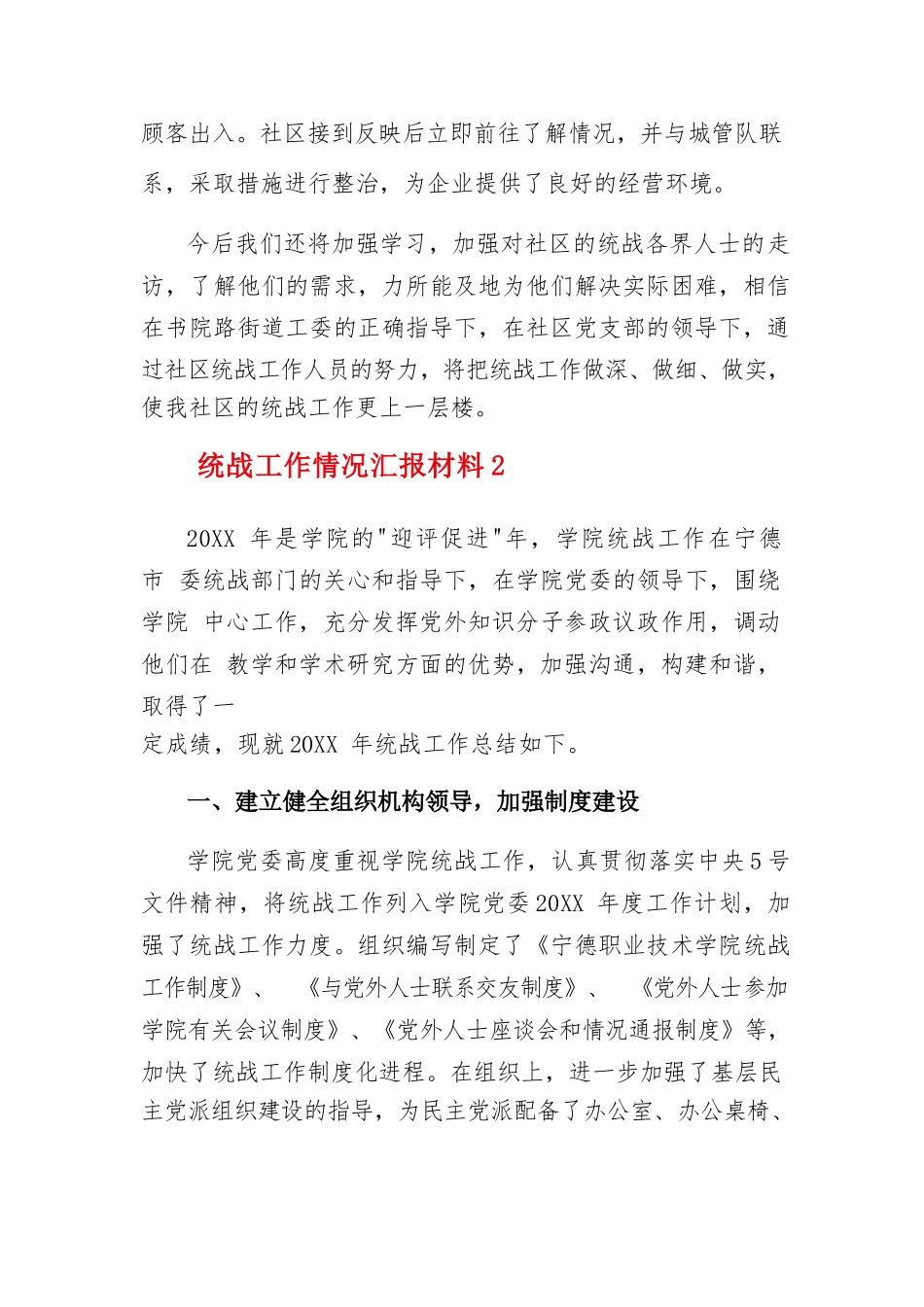 统战工作情况汇报材料11篇.docx_第3页