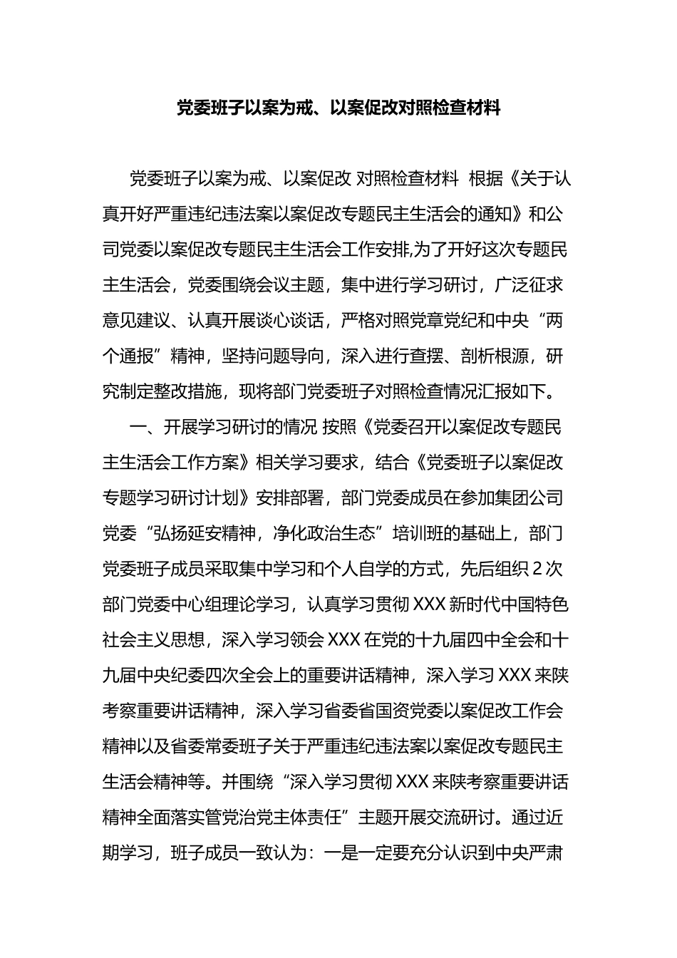 公司党委班子以案为戒、以案促改对照检查材料.docx_第1页
