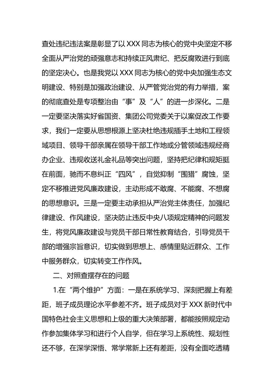 公司党委班子以案为戒、以案促改对照检查材料.docx_第2页