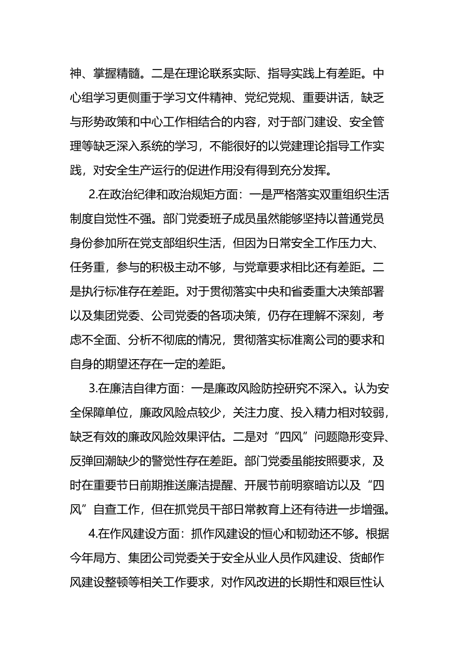 公司党委班子以案为戒、以案促改对照检查材料.docx_第3页