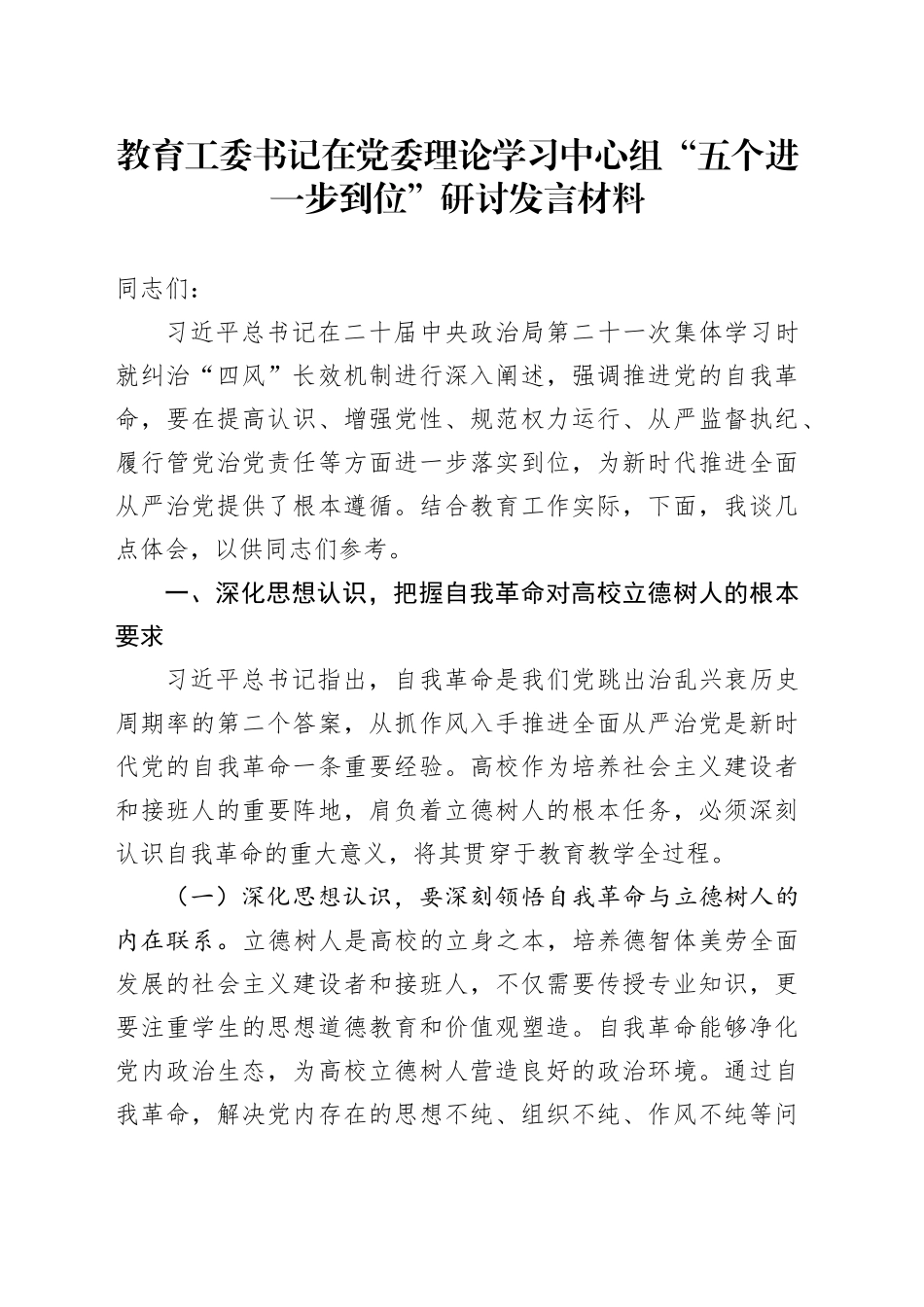 教育工委书记在党委理论学习中心组“五个进一步到位”研讨发言材料.docx_第1页