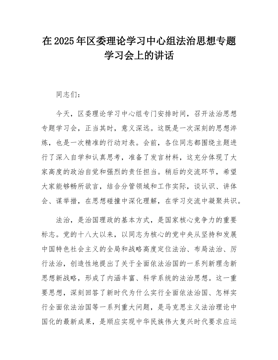 在2025年区委理论学习中心组法治思想专题学习会上的讲话.docx_第1页