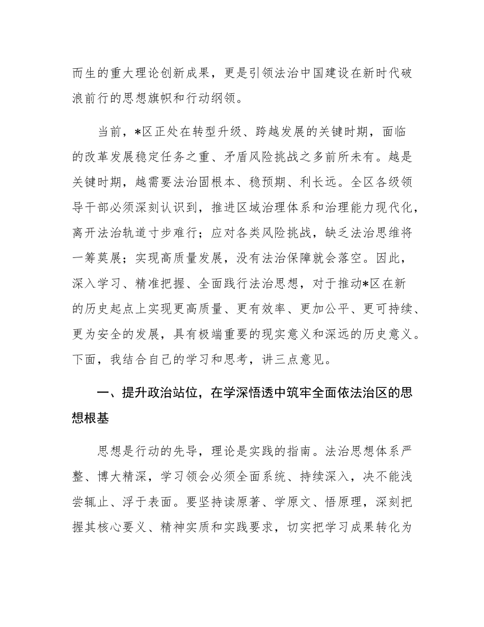 在2025年区委理论学习中心组法治思想专题学习会上的讲话.docx_第2页