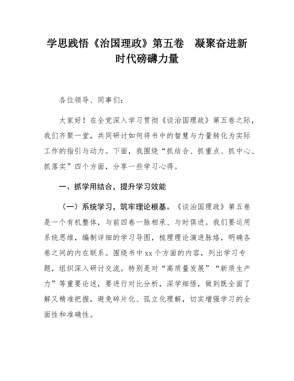 学思践悟《治国理政》第五卷  凝聚奋进新时代磅礴力量.docx_第1页