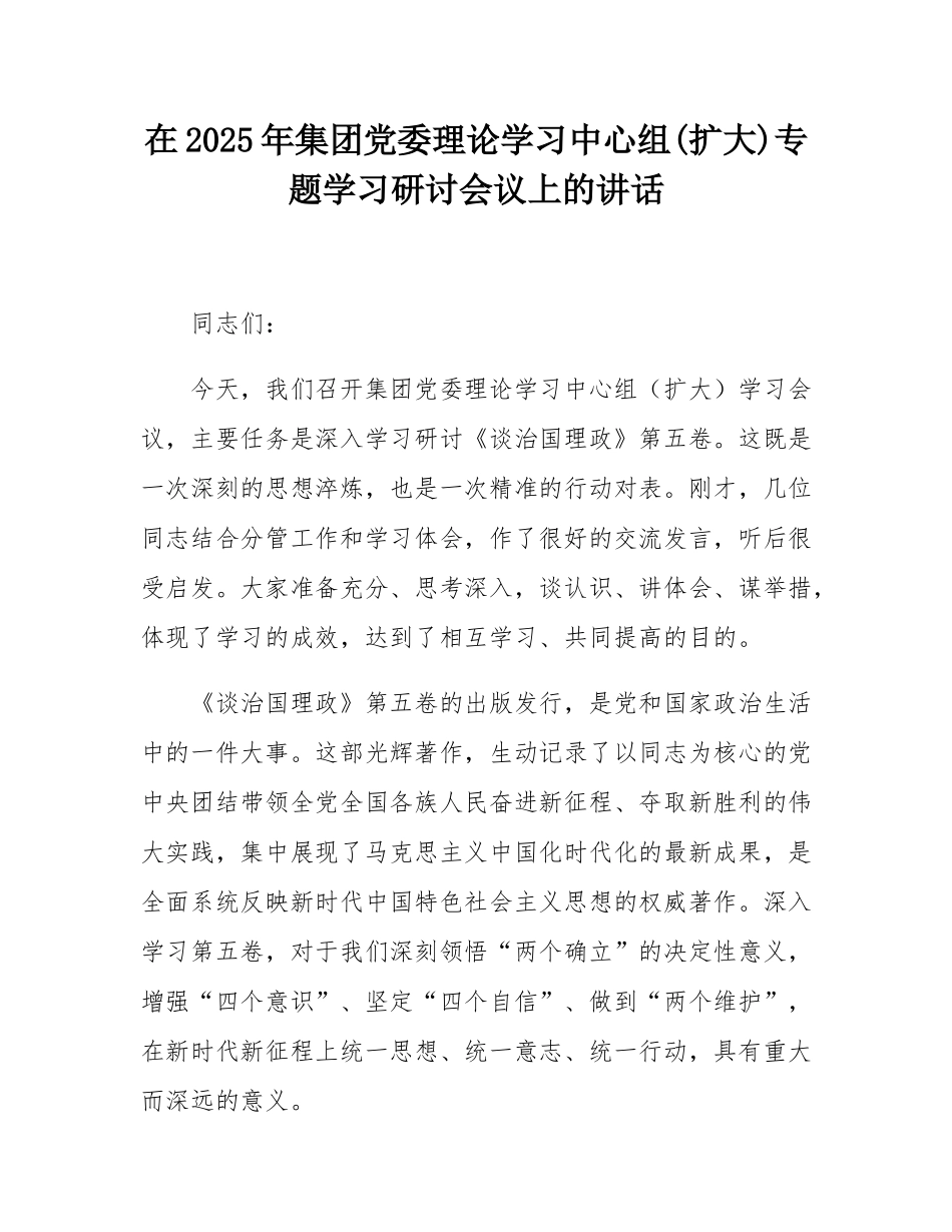 在2025年集团党委理论学习中心组(扩大)专题学习研讨会议上的讲话.docx_第1页