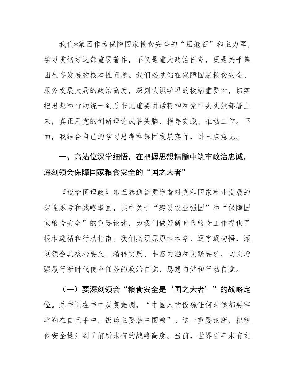 在2025年集团党委理论学习中心组(扩大)专题学习研讨会议上的讲话.docx_第2页