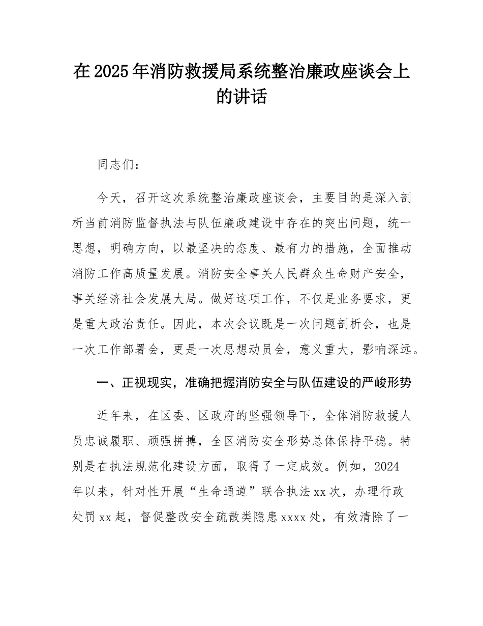 在2025年消防救援局系统整治廉政座谈会上的讲话.docx_第1页