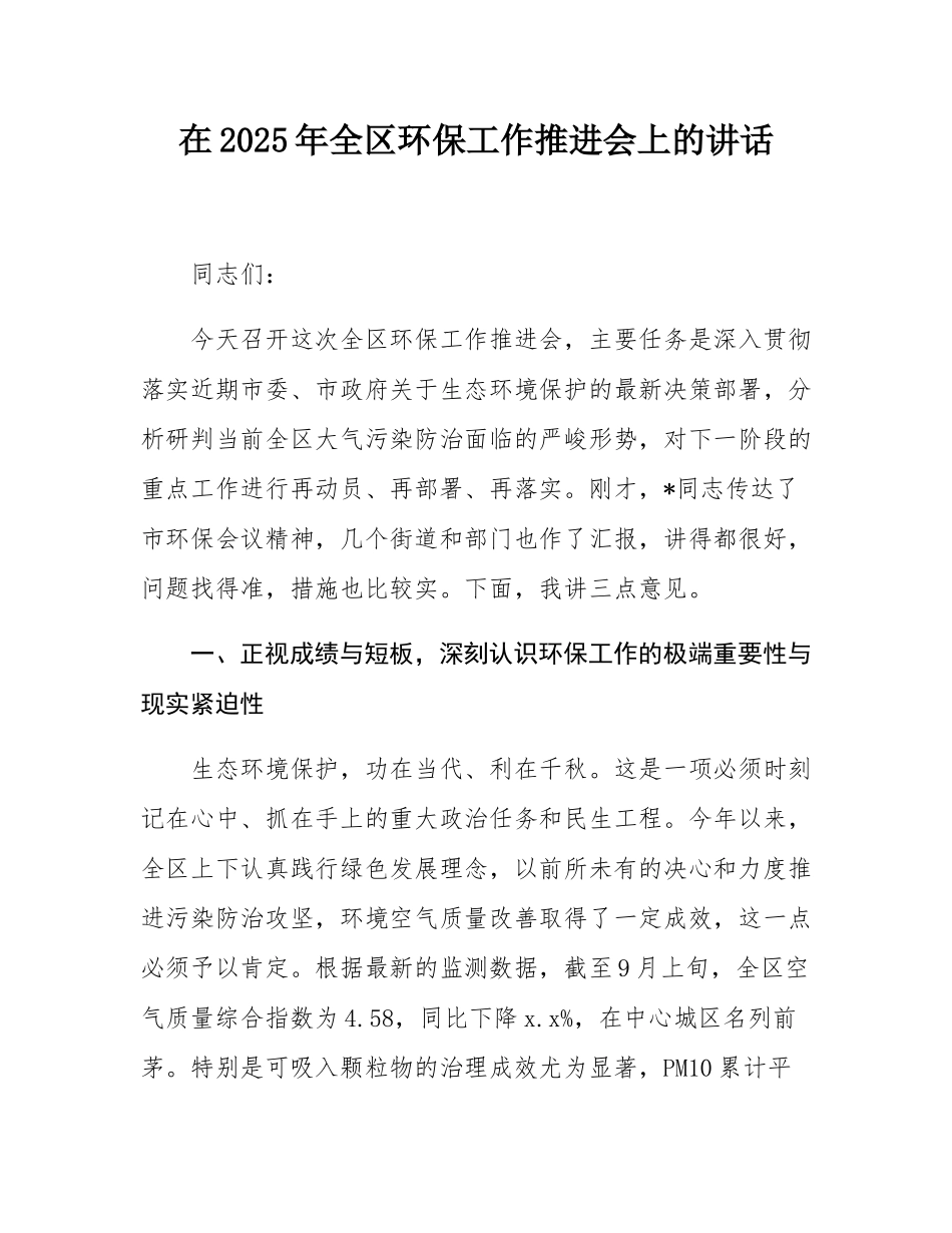 在2025年全区环保工作推进会上的讲话.docx_第1页