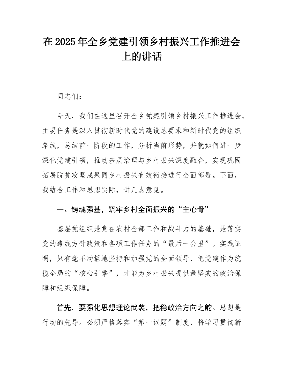 在2025年全乡党建引领乡村振兴工作推进会上的讲话.docx_第1页