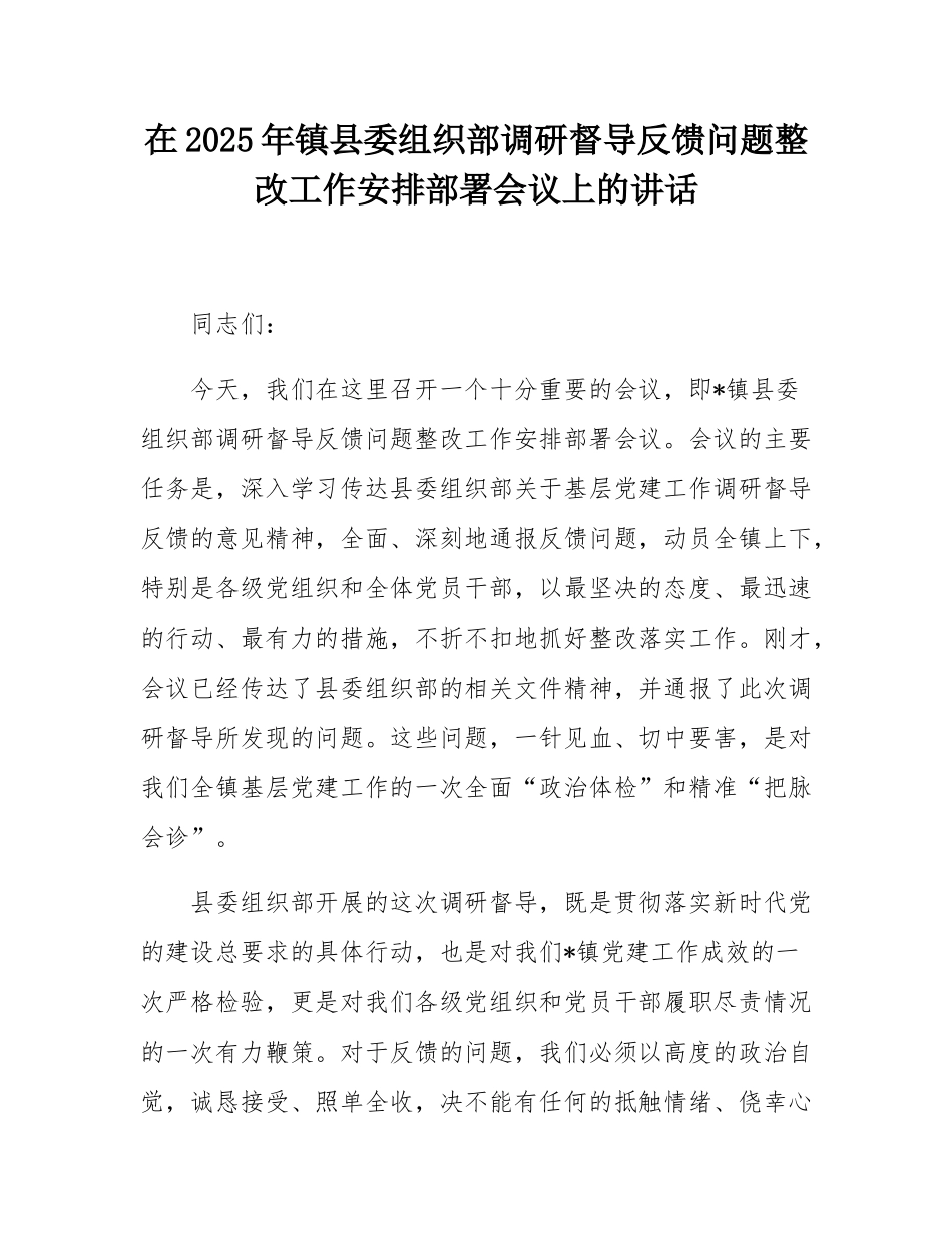 在2025年镇县委组织部调研督导反馈问题整改工作安排部署会议上的讲话.docx_第1页