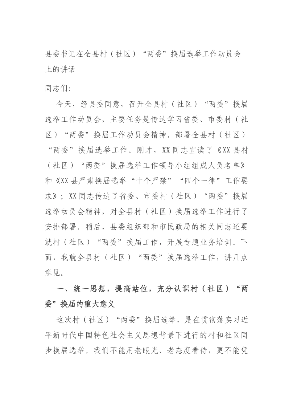 县委书记在全县村（社区）“两委”换届选举工作动员会上的讲话.docx_第1页