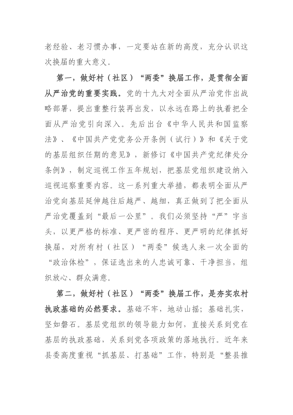 县委书记在全县村（社区）“两委”换届选举工作动员会上的讲话.docx_第2页