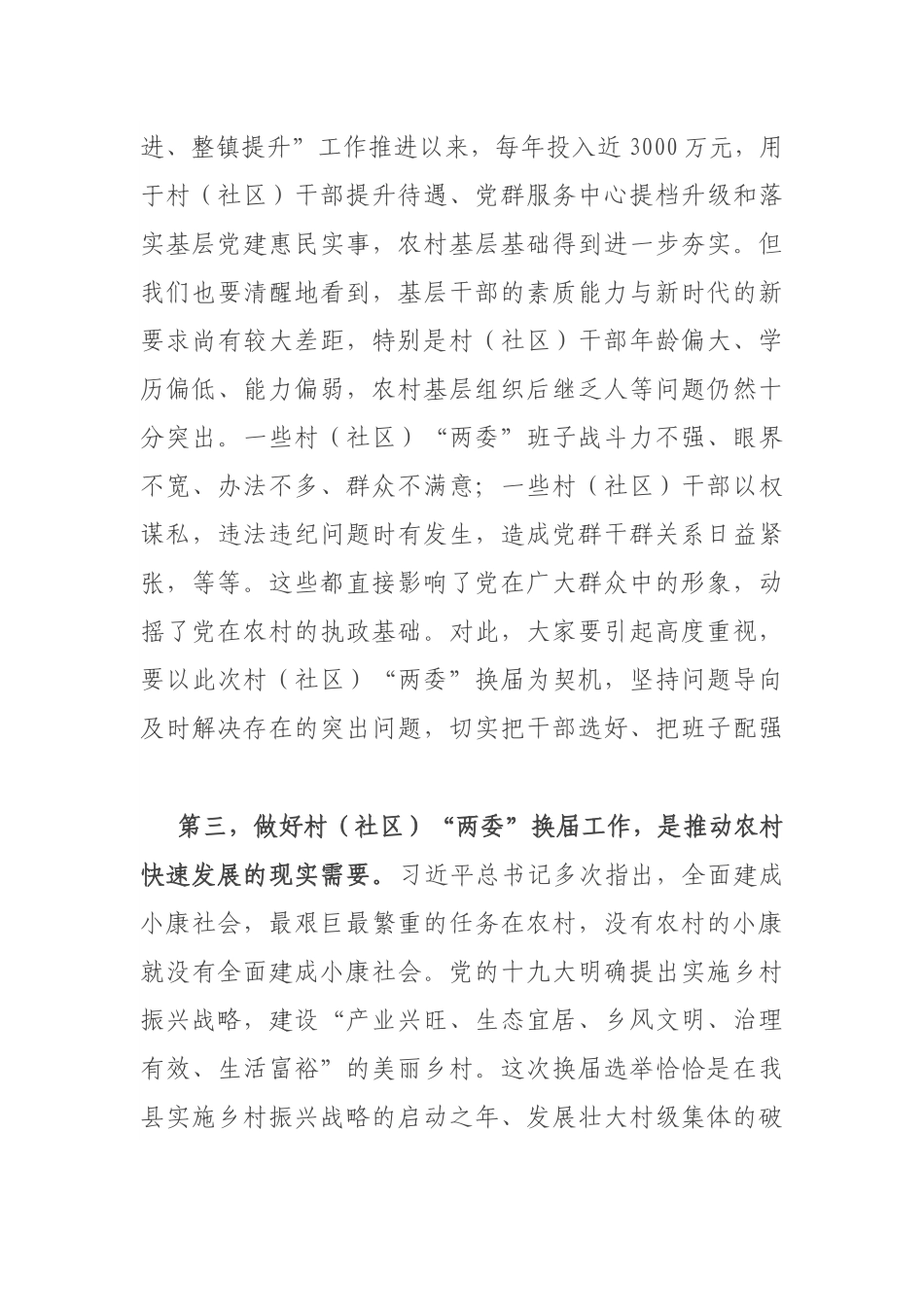 县委书记在全县村（社区）“两委”换届选举工作动员会上的讲话.docx_第3页