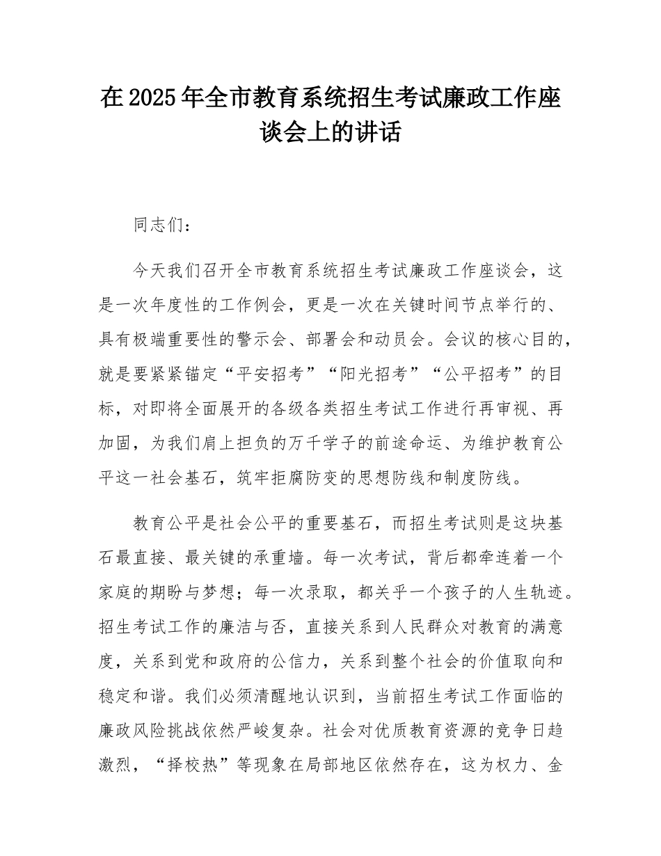 在2025年全市教育系统招生考试廉政工作座谈会上的讲话.docx_第1页